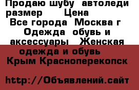 Продаю шубу, автоледи размер 46 › Цена ­ 20 000 - Все города, Москва г. Одежда, обувь и аксессуары » Женская одежда и обувь   . Крым,Красноперекопск